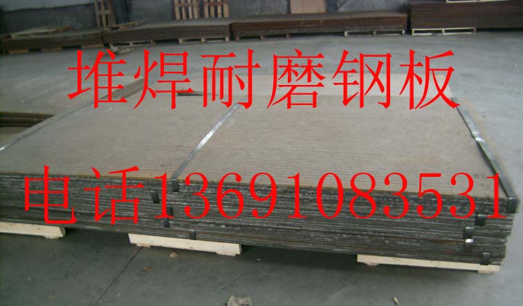 堆焊耐磨鋼板具有哪些優(yōu)點(diǎn) 堆焊耐磨鋼板具有哪些優(yōu)點(diǎn)